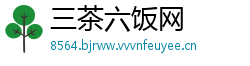 三茶六饭网
